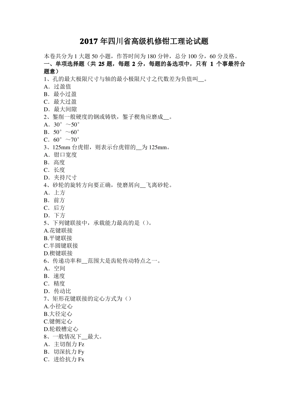 2017年四川高级机修钳工理论试题_第1页