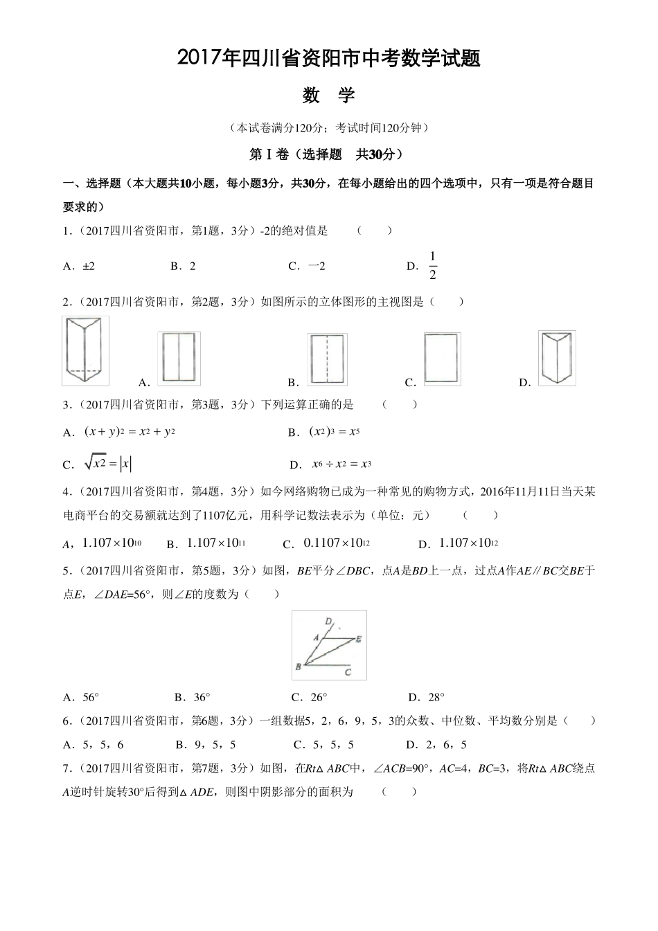 2017年四川资阳中考数学试题_第1页