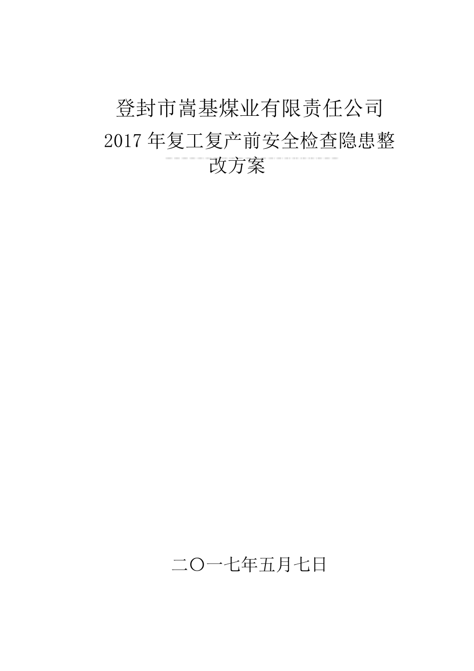 2017年复工复产前安全检查隐患整改方案文档_第1页