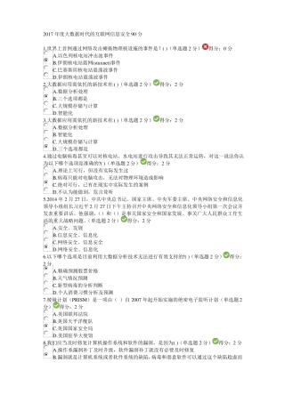 2017年大数据时代的互联网信息安全92分