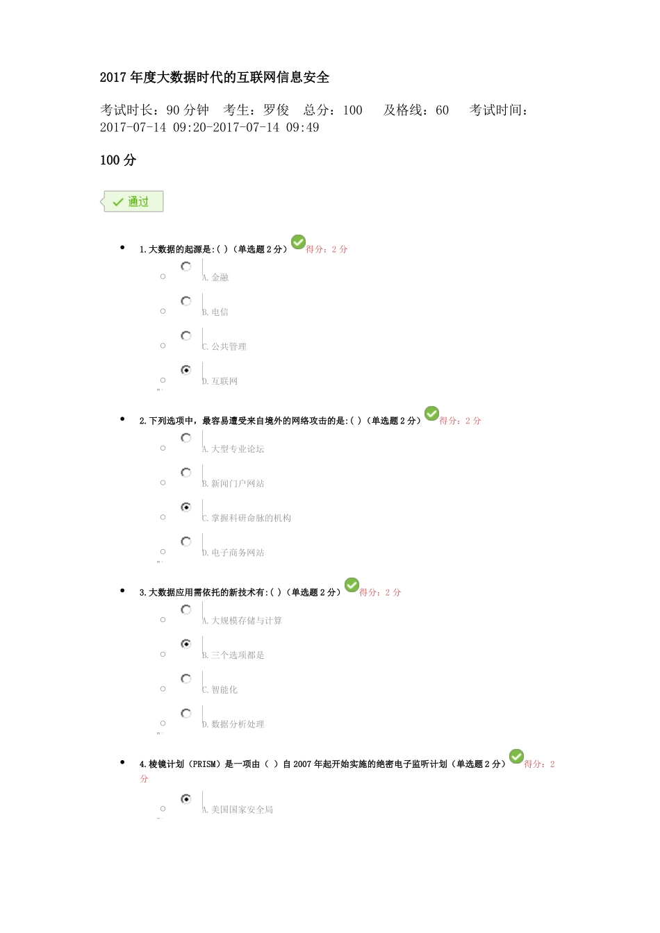 2017年大数据时代的互联网信息安全试题二满分_第1页