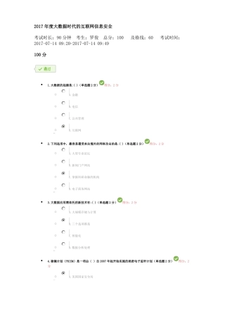 2017年大数据时代的互联网信息安全试题二满分