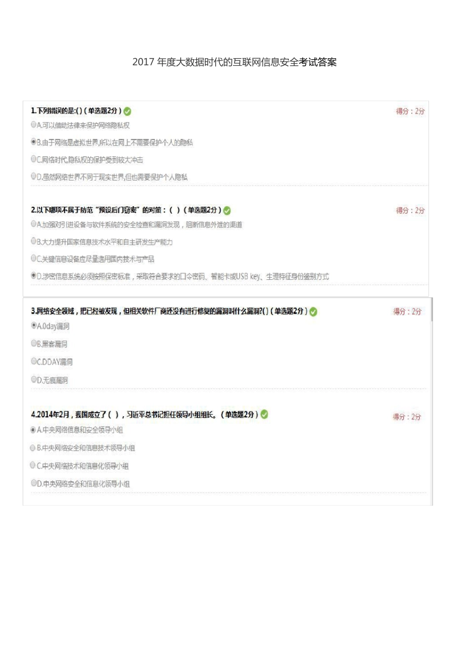 2017年大数据时代的互联网信息安全考试答案_第1页