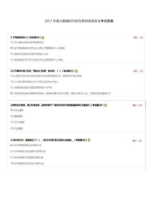 2017年大数据时代的互联网信息安全考试答案