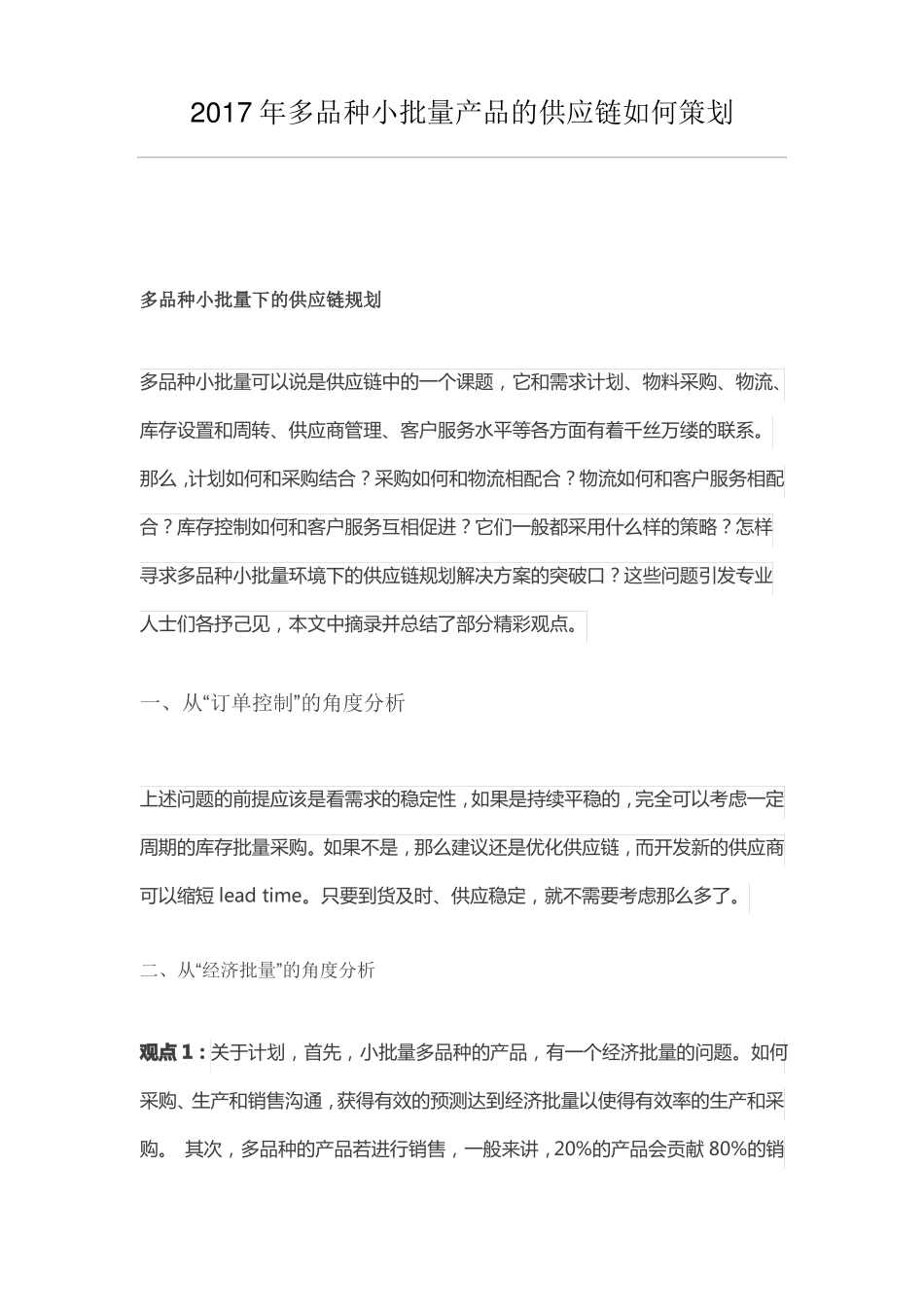 2017年多品种小批量产品的供应链如何策划_第1页