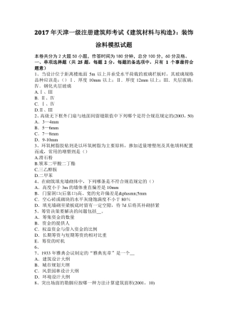 2017年天津一级注册建筑师考试建筑材料与构造：装饰涂料模拟试题