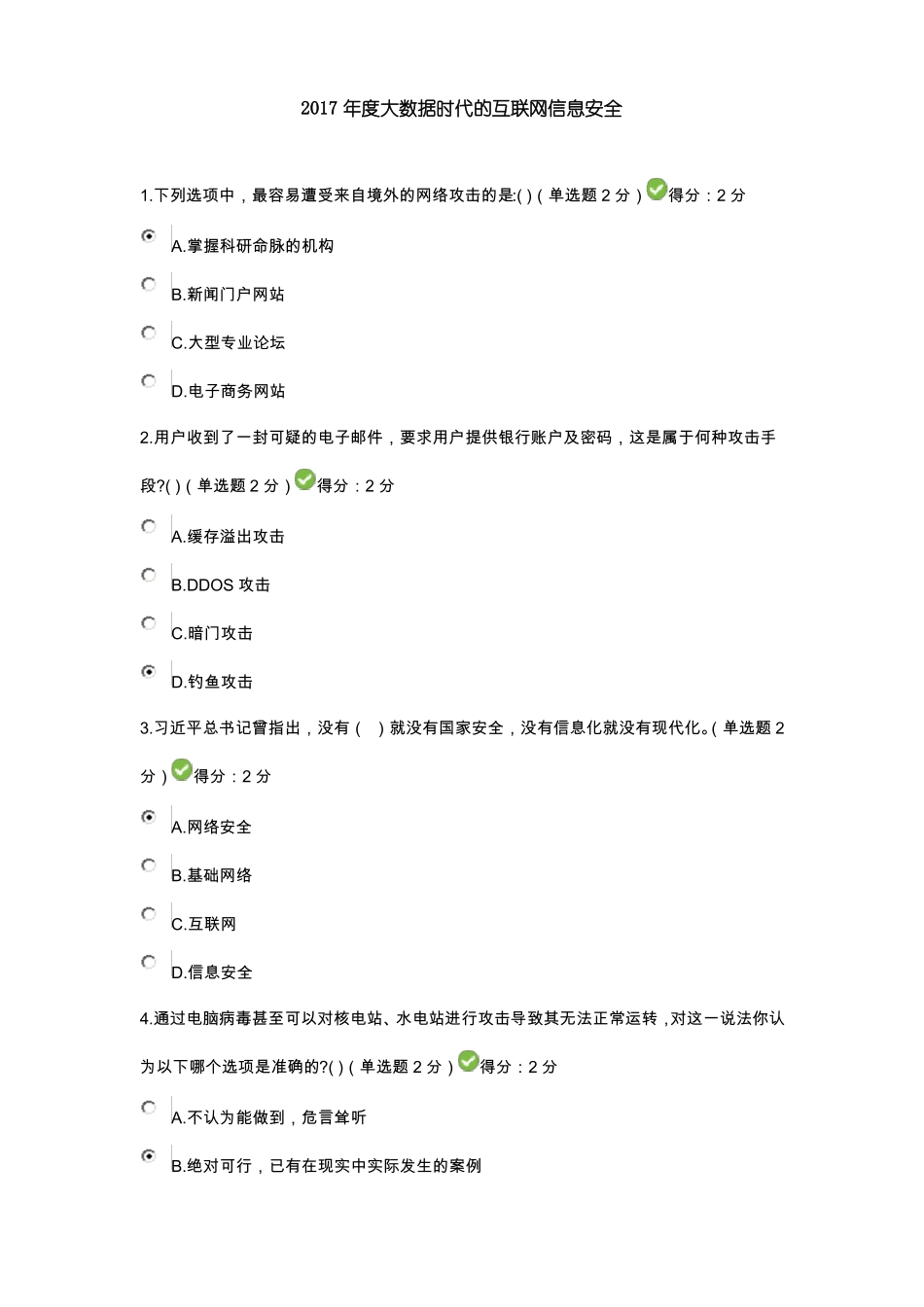2017年大数据时代的互联网信息安全试题及参考答案_第1页
