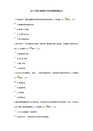 2017年大数据时代的互联网信息安全试题及参考答案