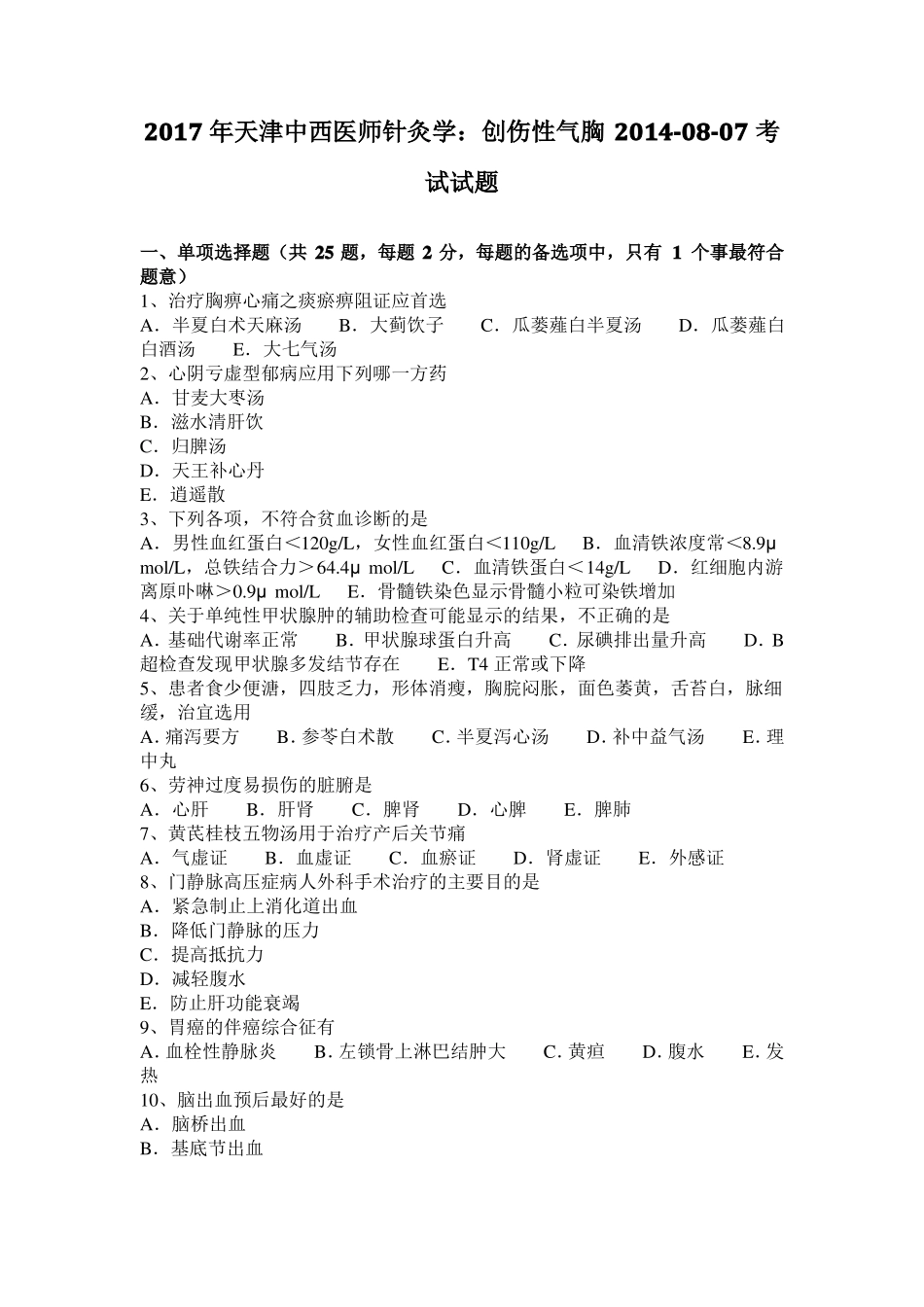 2017年天津中西医师针灸学：创伤性气胸20108-07考试试题_第1页