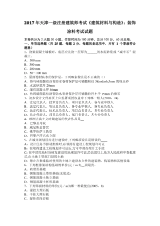 2017年天津一级注册建筑师考试建筑材料与构造：装饰涂料考试试题