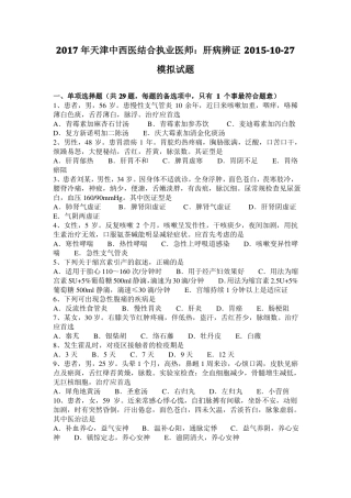 2017年天津中西医结合执业医师：肝病辨证20110-27模拟试题