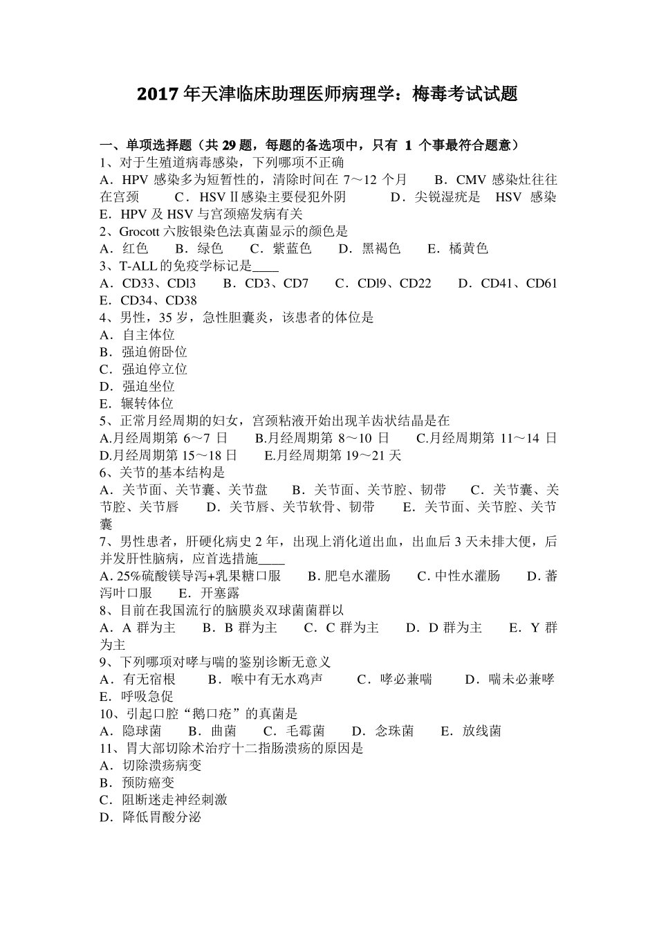 2017年天津临床助理医师病理学：梅毒考试试题_第1页