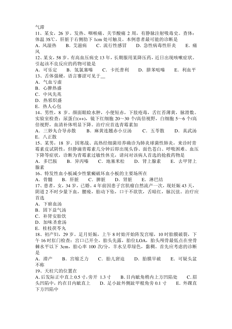 2017年天津中西医执业医师：原发性肝癌的辨证分型20108-16模拟试题_第2页