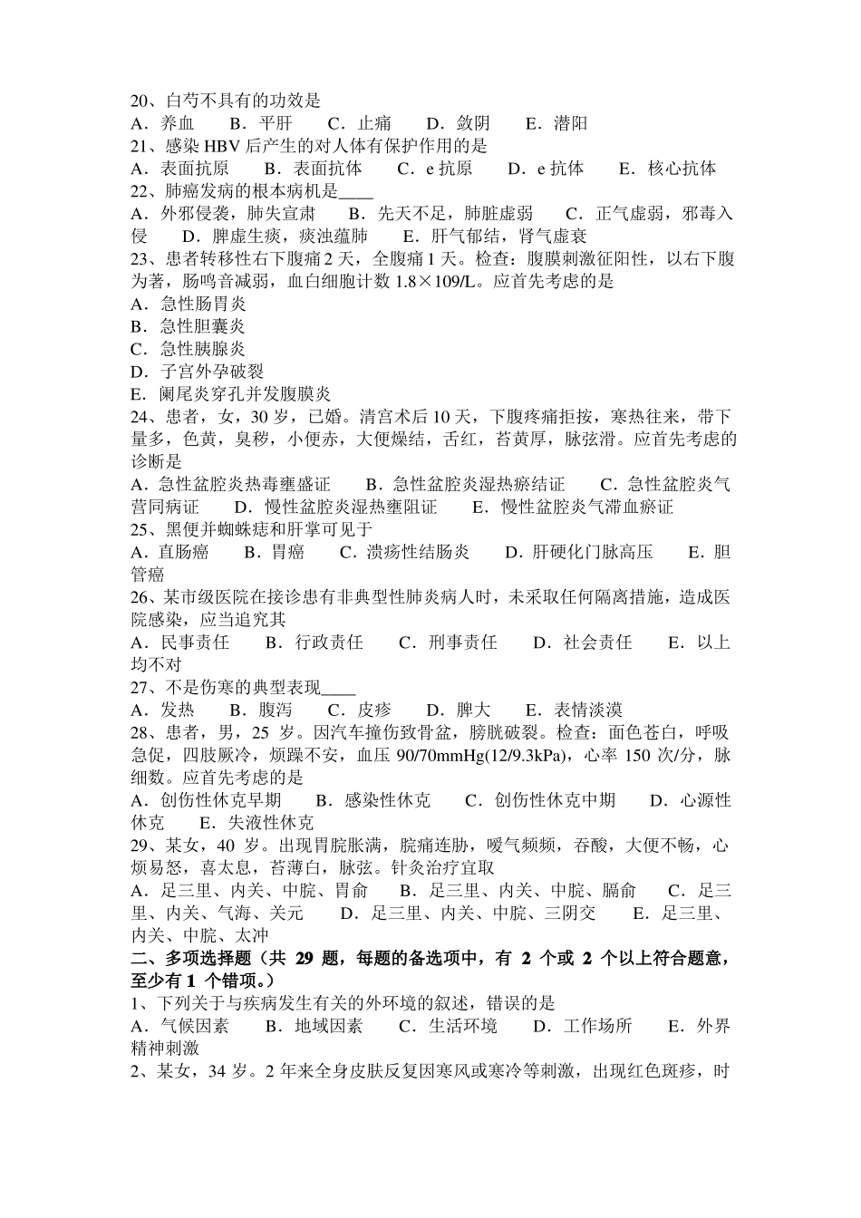 2017年天津中西医执业医师：原发性肝癌的辨证分型20108-16模拟试题_第3页