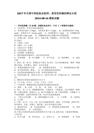 2017年天津中西医执业医师：原发性肝癌的辨证分型20108-16模拟试题
