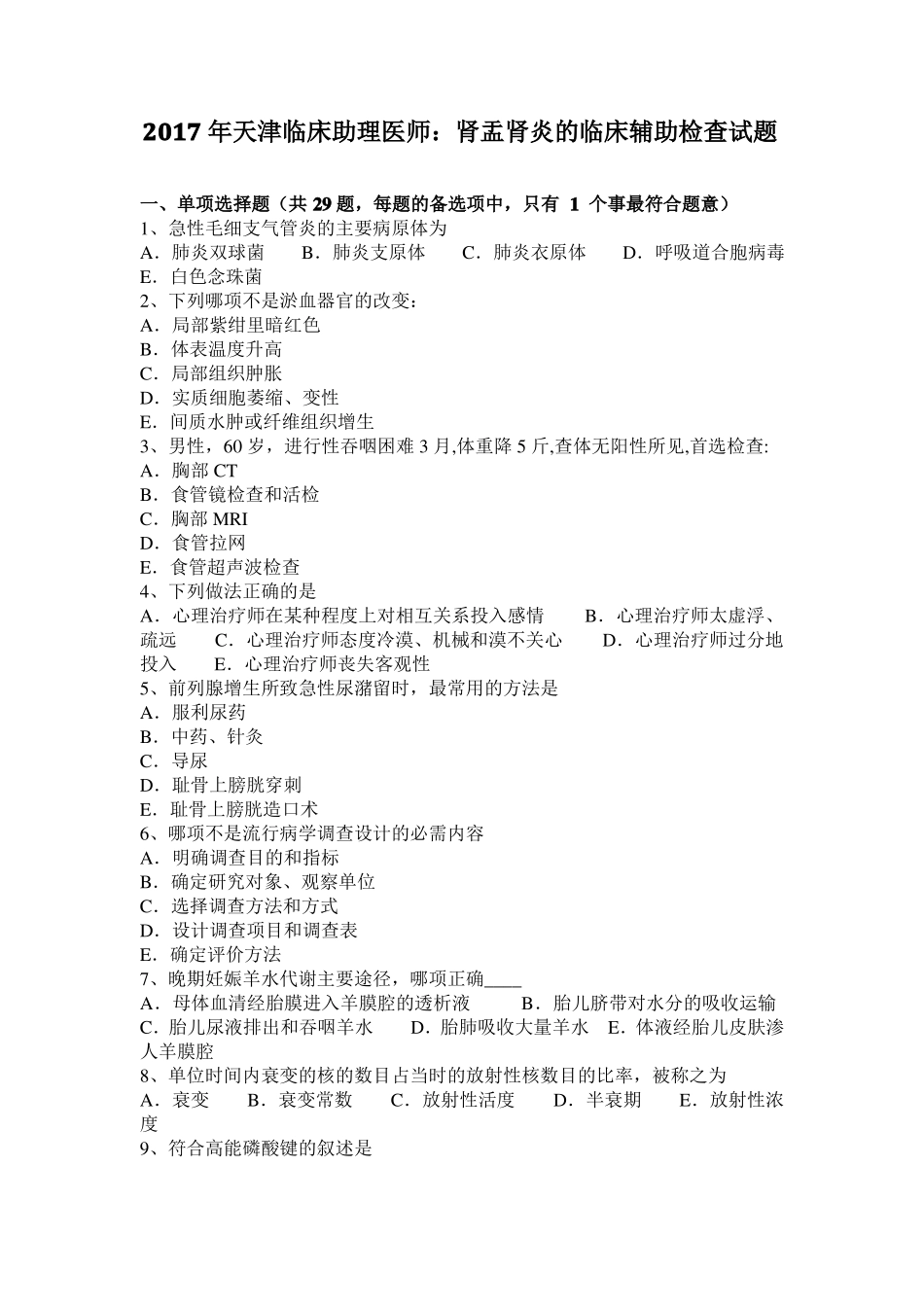 2017年天津临床助理医师：肾盂肾炎的临床辅助检查试题_第1页