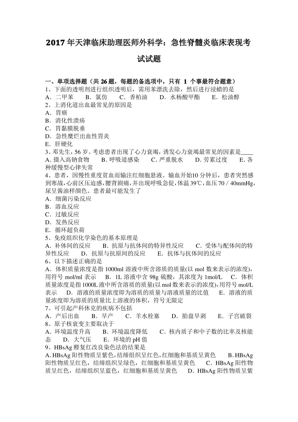 2017年天津临床助理医师外科学：急性脊髓炎临床表现考试试题_第1页