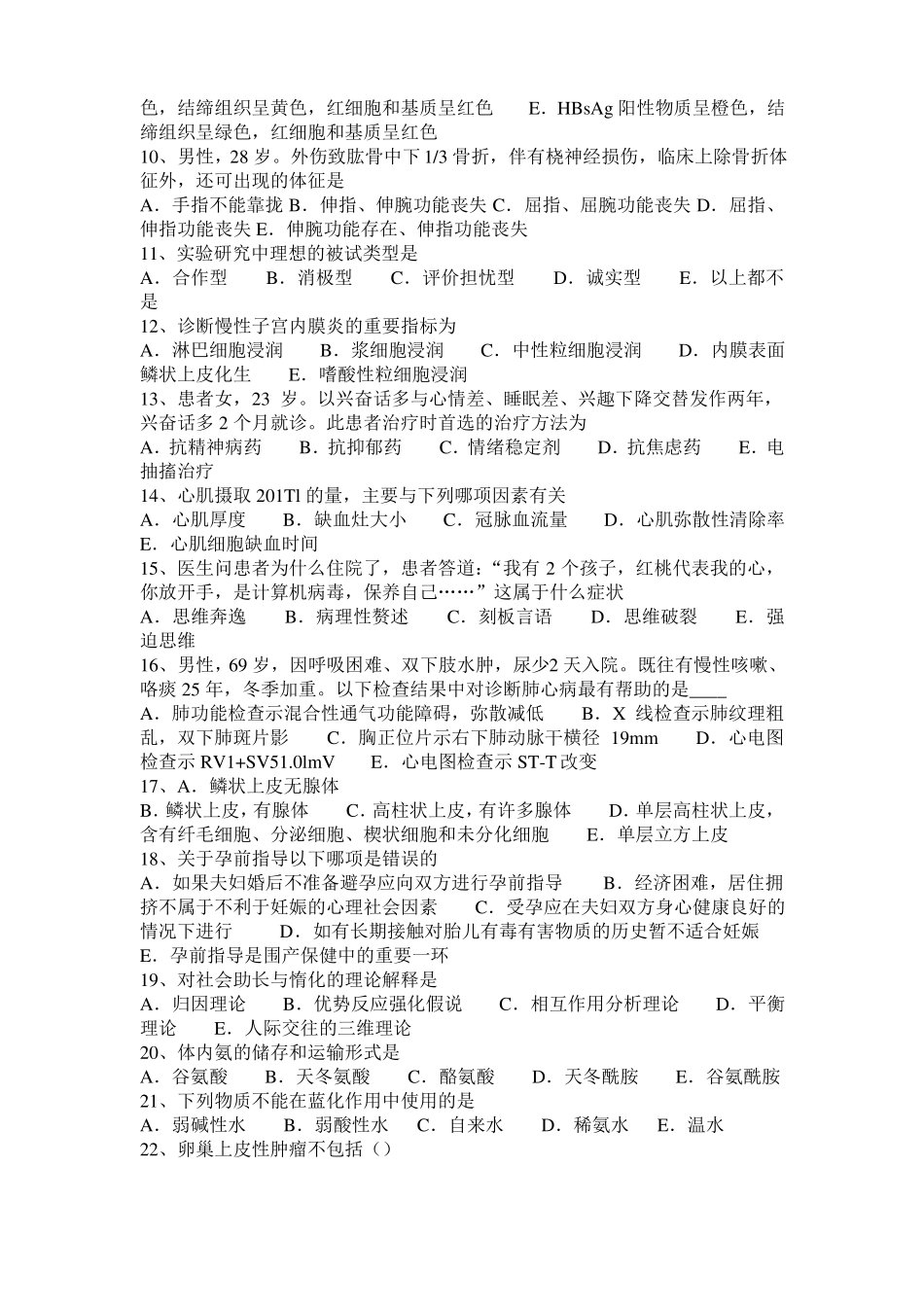 2017年天津临床助理医师外科学：急性脊髓炎临床表现考试试题_第2页