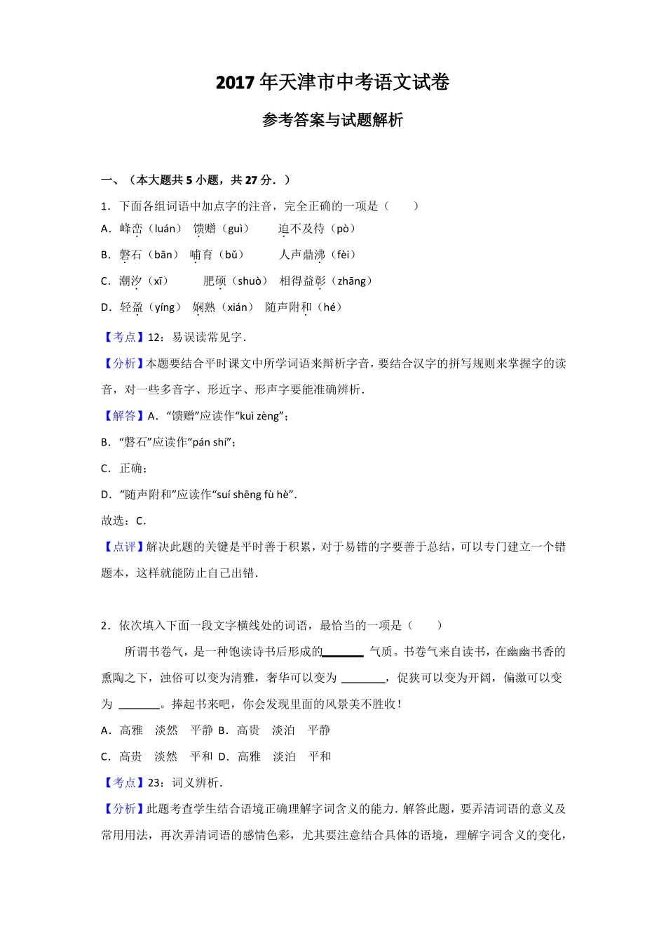 2017年天津中考语文试卷参考答案与试题析_第1页