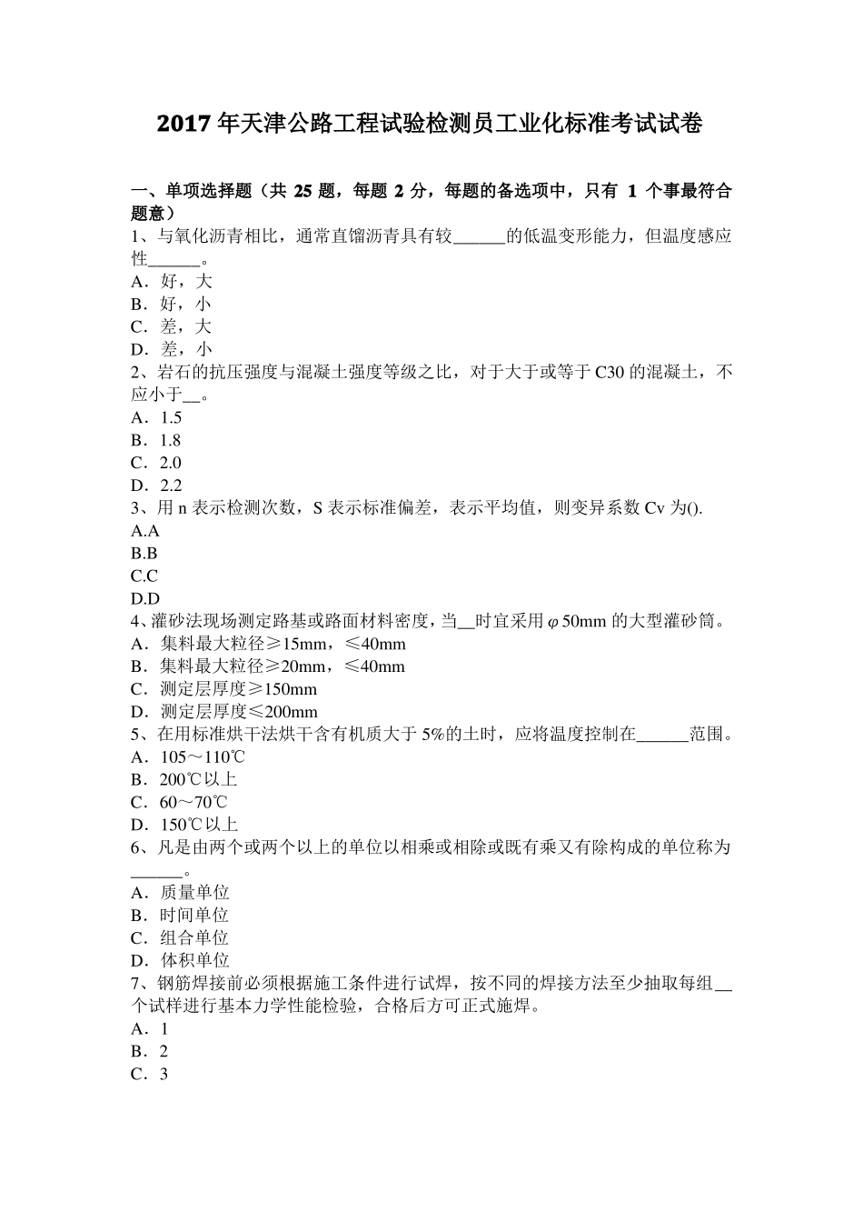 2017年天津公路工程试验检测员工业化标准考试试卷_第1页