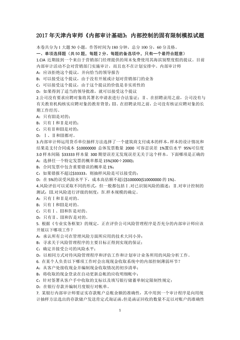 2017年天津内审师内部审计基础：内部控制的固有限制模拟试题_第1页