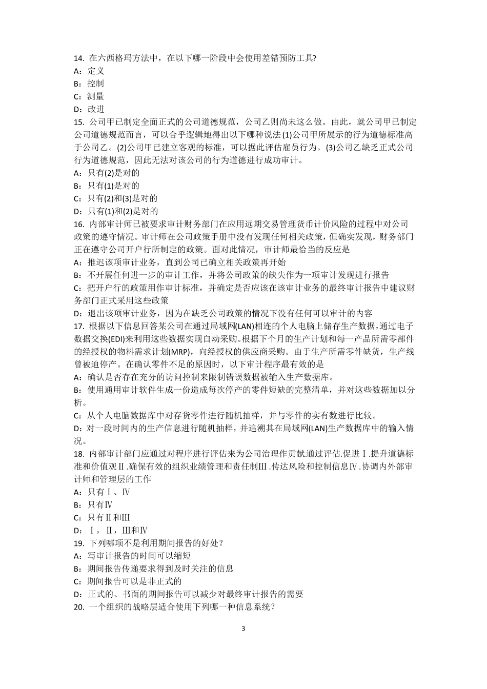 2017年天津内审师内部审计基础：内部控制的固有限制模拟试题_第3页