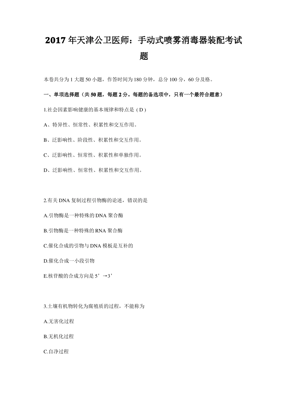 2017年天津公卫医师：手动式喷雾消毒器装配考试题_第1页