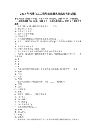 2017年天津化工工程师基础潜水泵选型常识试题