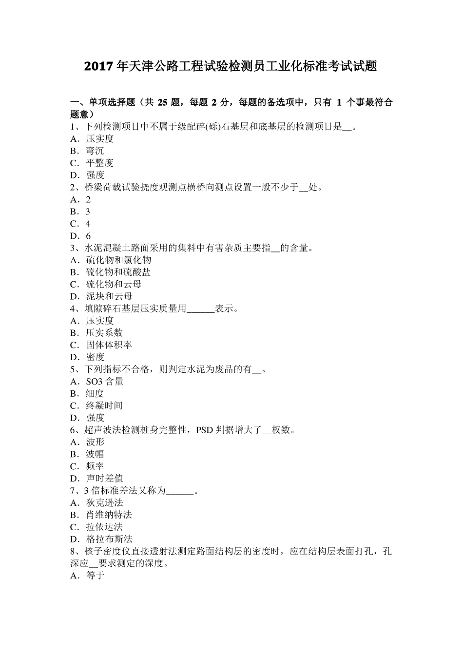 2017年天津公路工程试验检测员工业化标准考试试题_第1页