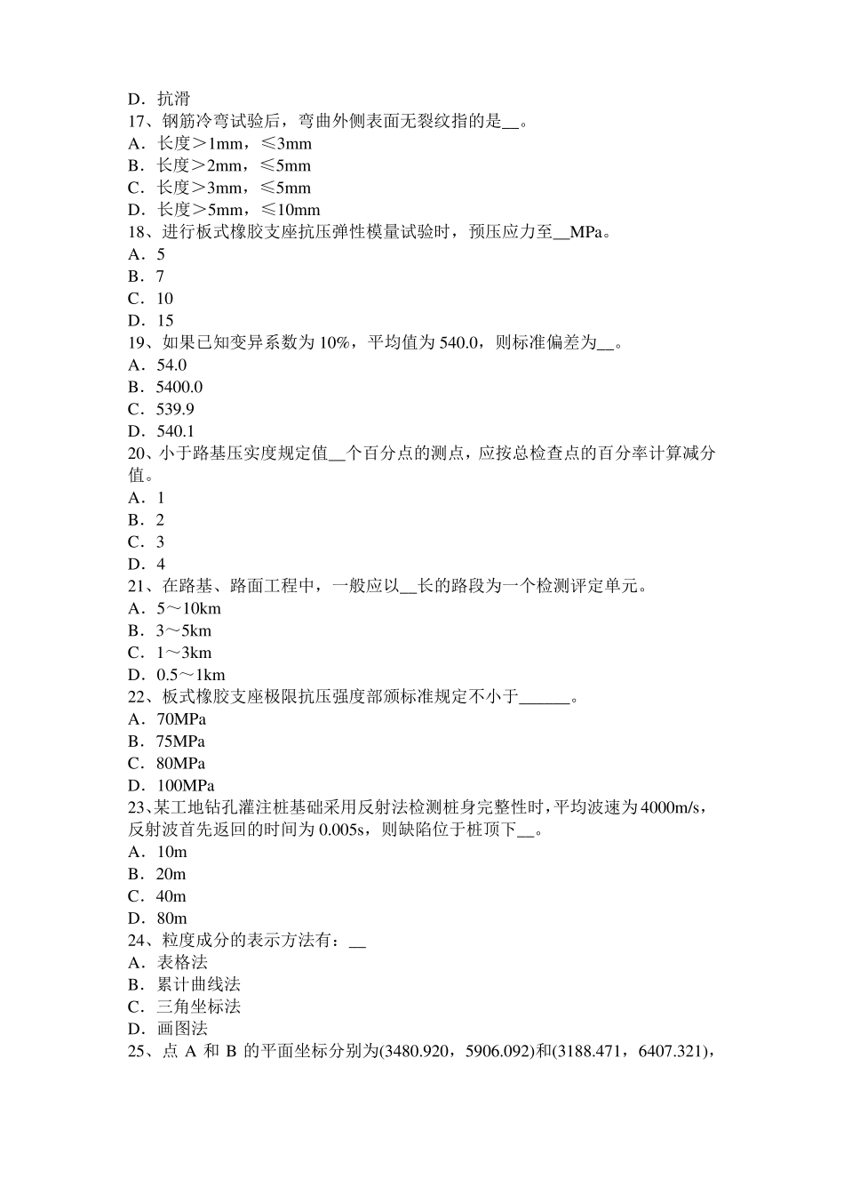 2017年天津公路工程试验检测员工业化标准考试试题_第3页