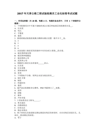 2017年天津公路工程试验检测员工业化标准考试试题