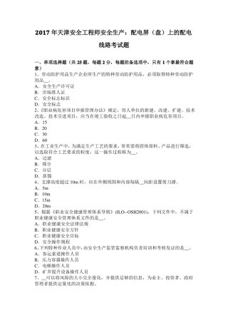 2017年天津安全工程师安全生产：配电屏盘上的配电线路考试题