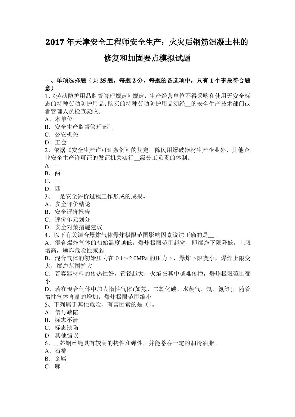 2017年天津安全工程师安全生产：火灾后钢筋混凝土柱的修复和加固要点模拟试题_第1页