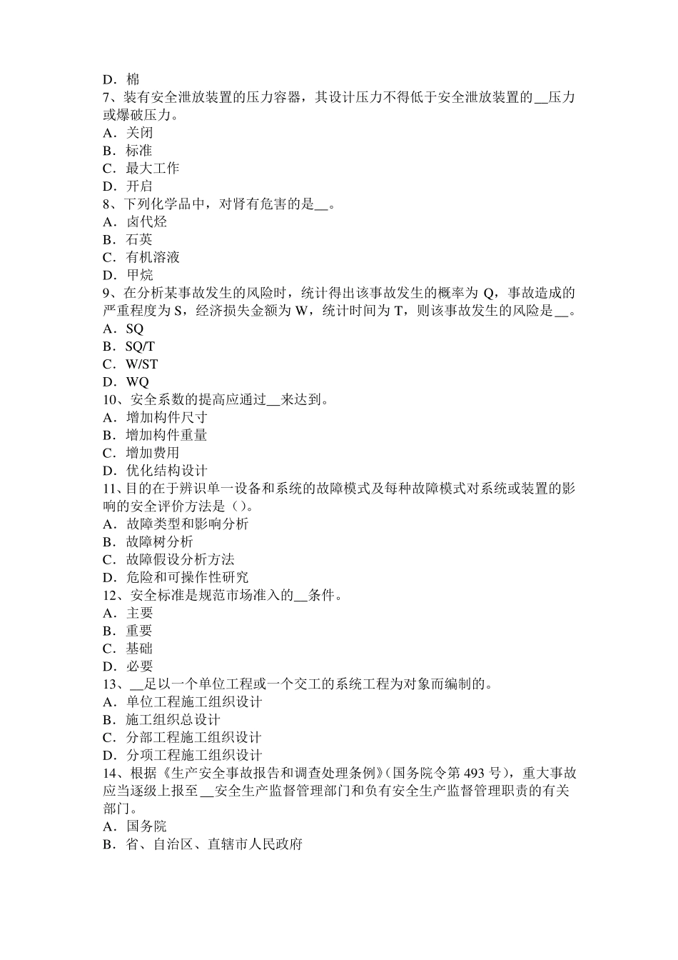 2017年天津安全工程师安全生产：火灾后钢筋混凝土柱的修复和加固要点模拟试题_第2页