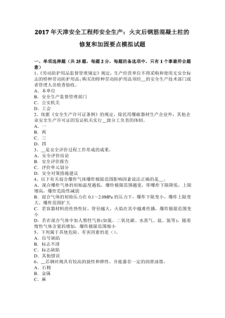 2017年天津安全工程师安全生产：火灾后钢筋混凝土柱的修复和加固要点模拟试题