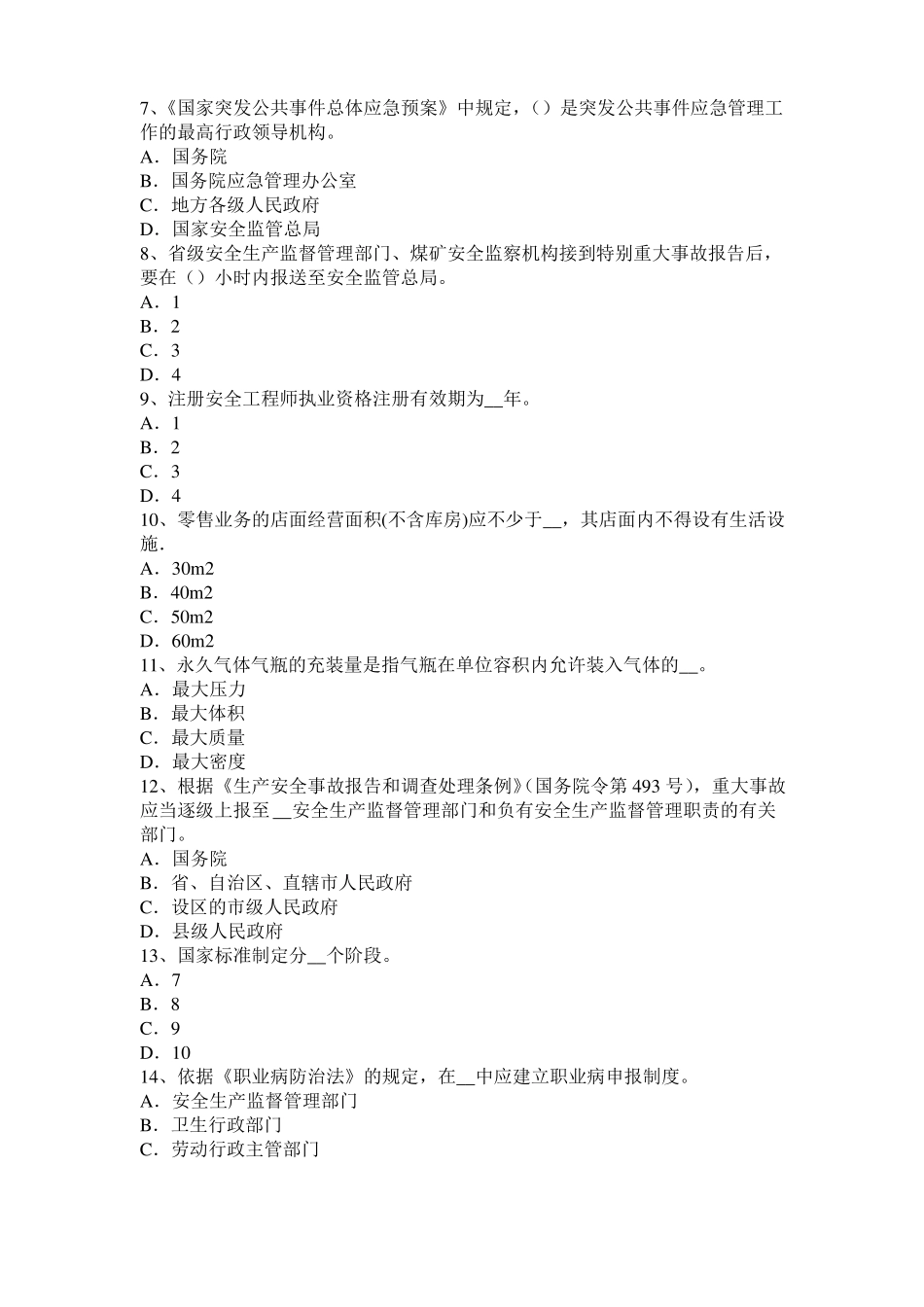 2017年天津安全工程师安全生产法：硫化氢中毒的三种状态表现考试试题_第2页