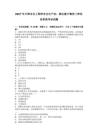 2017年天津安全工程师安全生产法：硫化氢中毒的三种状态表现考试试题