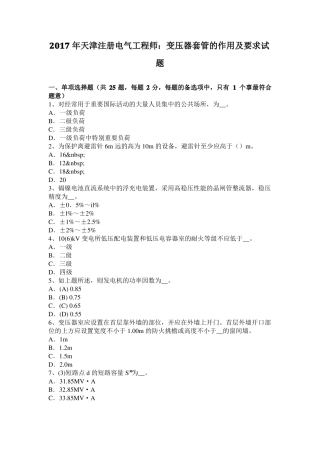 2017年天津注册电气工程师：变压器套管的作用及要求试题