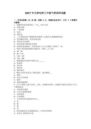 2017年天津电焊工中级气焊技师试题