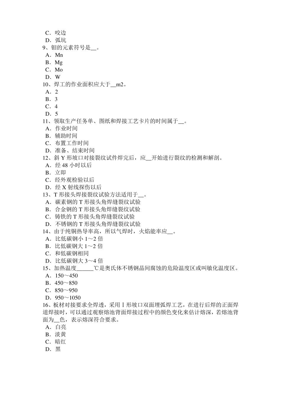 2017年天津电焊工气焊理论试题_第2页