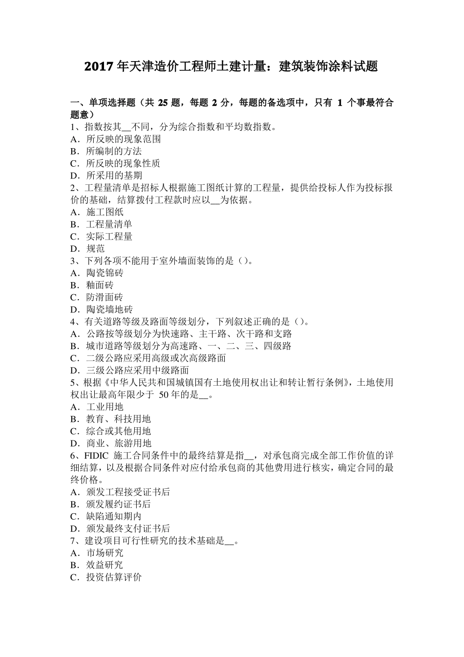 2017年天津造价工程师土建计量：建筑装饰涂料试题_第1页