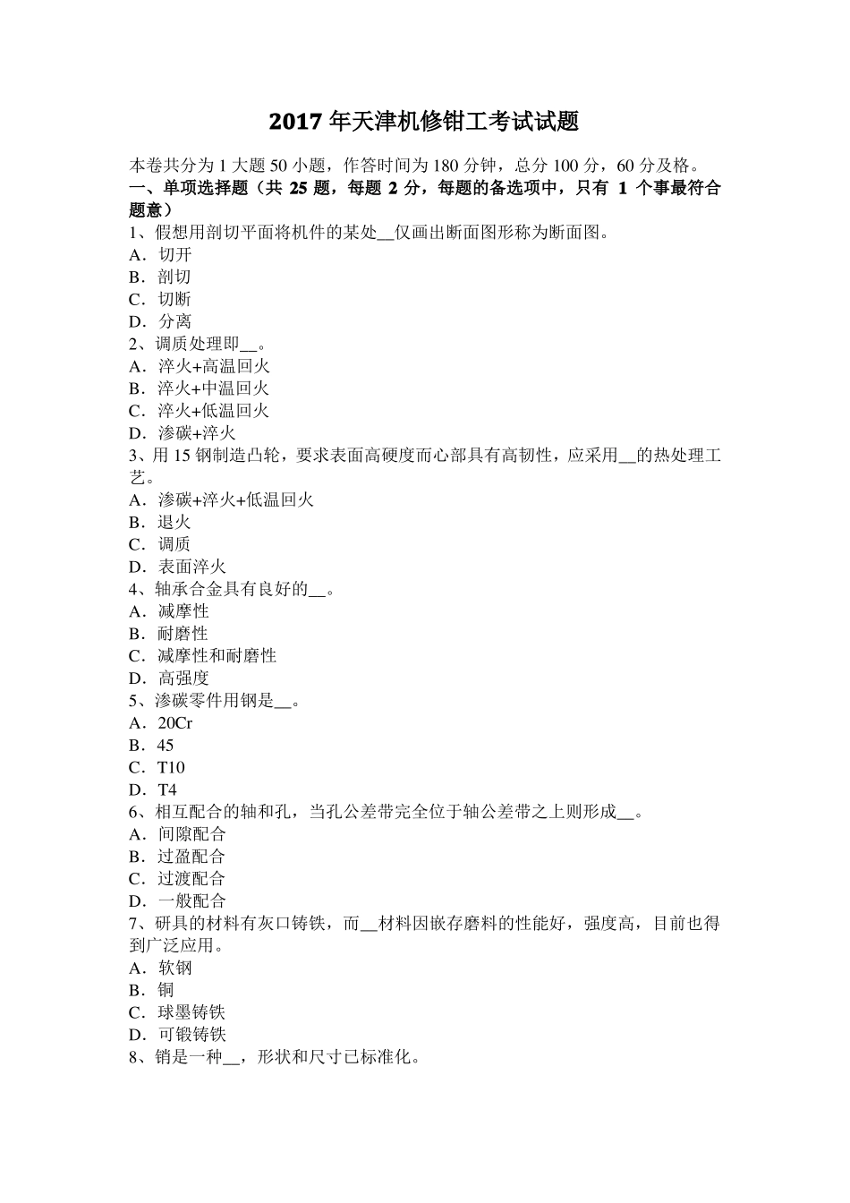 2017年天津机修钳工考试试题_第1页