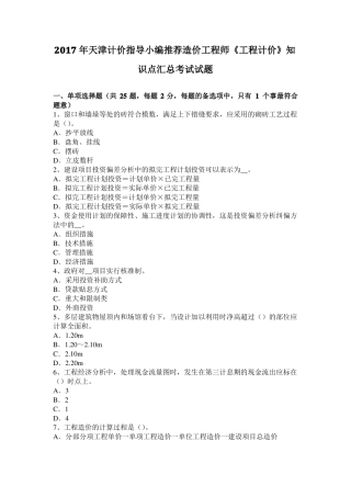2017年天津计价指导小编推荐造价工程师工程计价知识点汇总考试试题