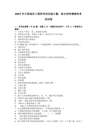2017年天津造价工程师考试安装计量：复合材料增强体考试试卷