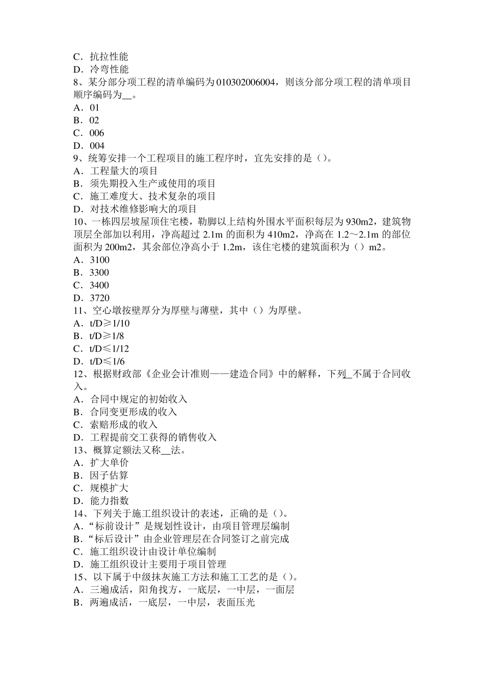 2017年天津造价工程师土建计量：桩与管柱基础施工考试题_第2页