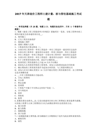 2017年天津造价工程师土建计量：桩与管柱基础施工考试题