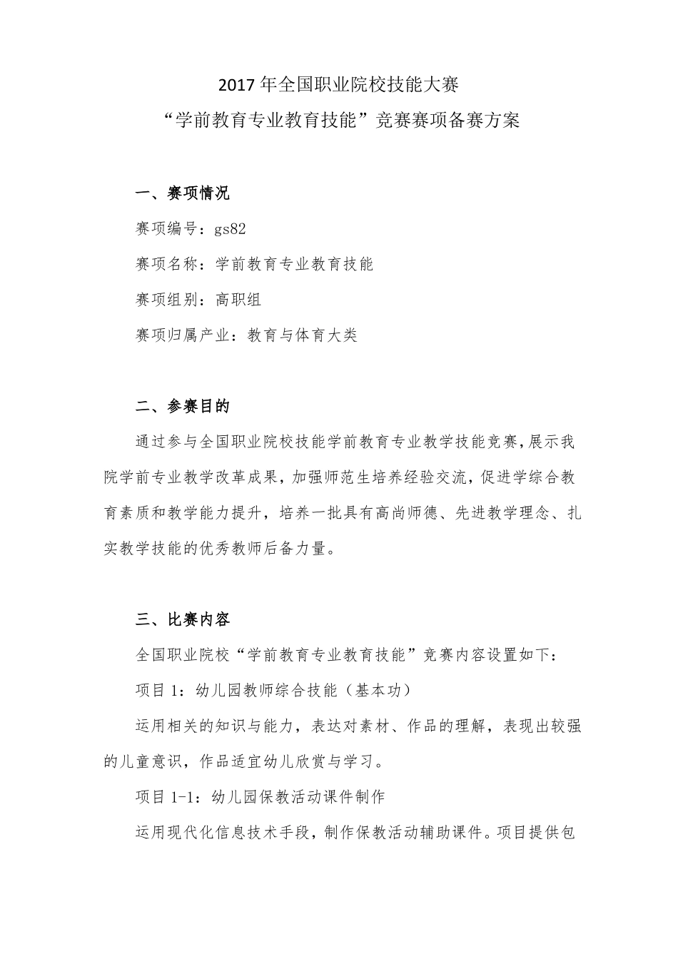 2017年学前教育专业教育技能比赛方案_第1页