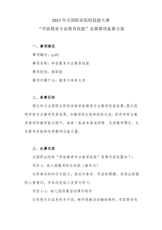 2017年学前教育专业教育技能比赛方案