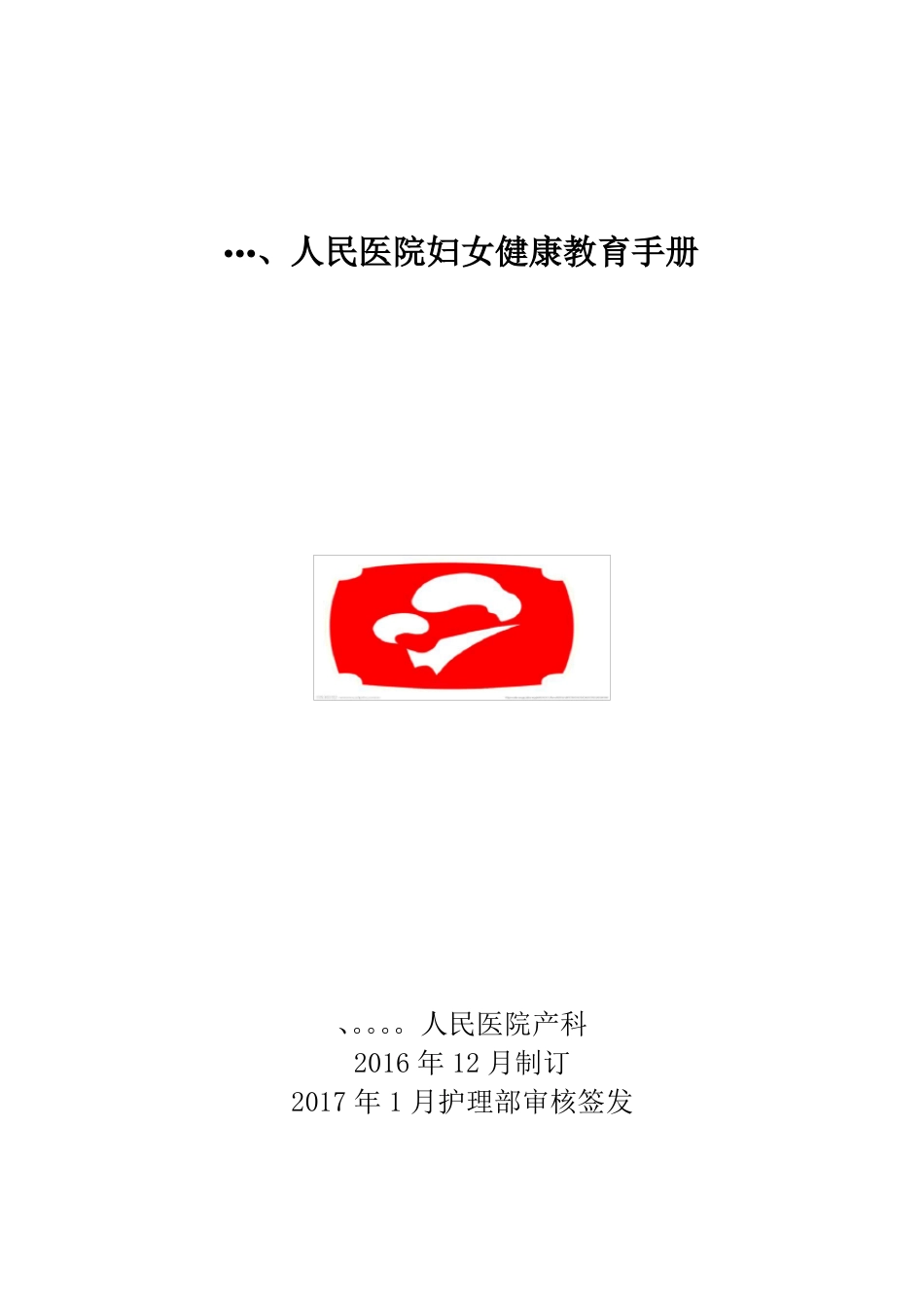 2017年妇科健康教育_第1页