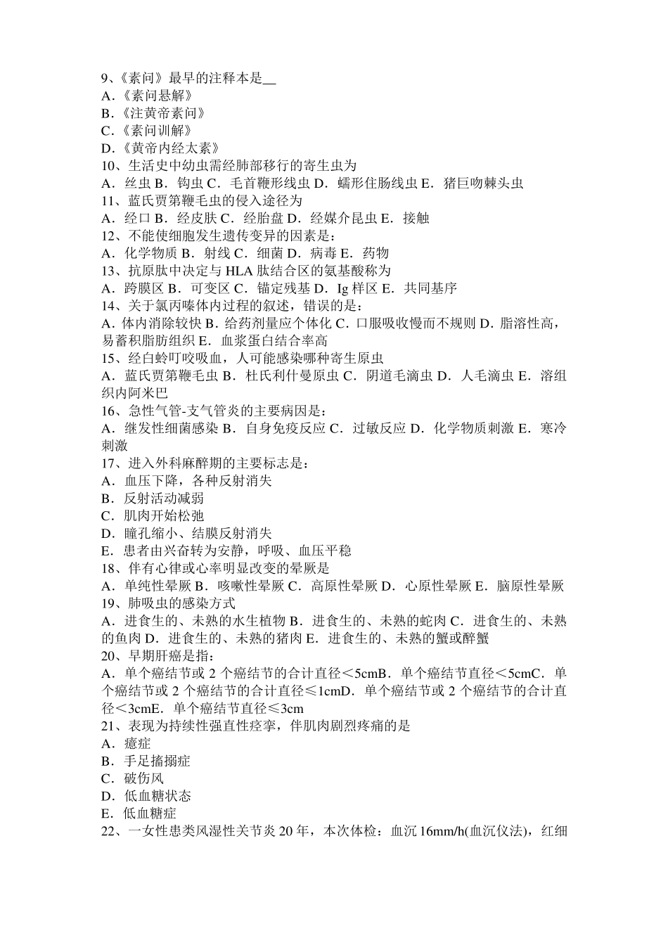 2017年宁夏事业单位医学类综合考试题_第2页